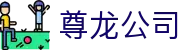 尊龙公司|尊龙中国官网 - (中国)扬州市尊龙公司有限公司欢迎您